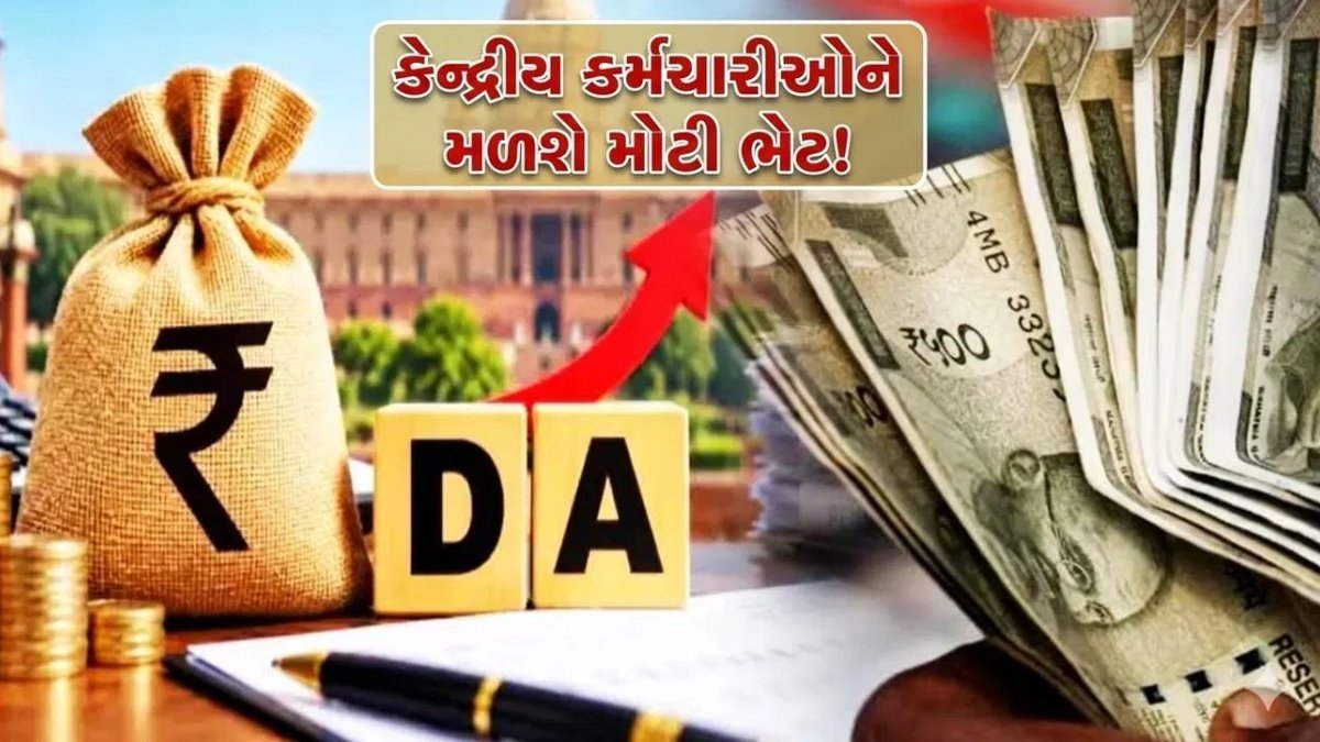 કેન્દ્ર સરકારના કર્મચારીઓ માટે દિવાળી પહેલાં સારા સમાચાર, DA 3% વધવાની ધારણા