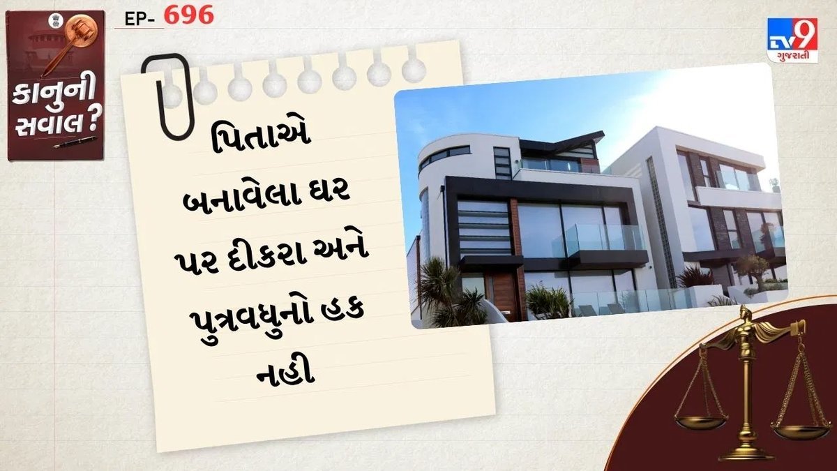 પિતાના ઘરમાંથી દીકરો અને પુત્રવધૂને કાઢવાનો અધિકાર: અમદાવાદ કોર્ટનો ચુકાદો