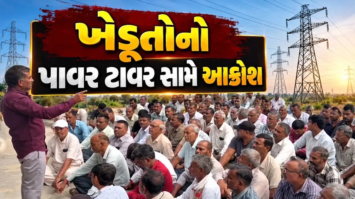 જામનગરના ખેડૂતોનો પાવર ટાવર સામે વિરોધ, યોગ્ય વળતર અને જમીન અધિકારોની માંગ