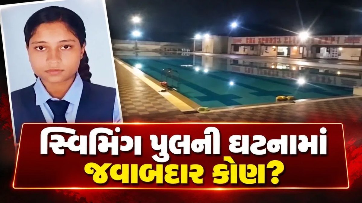 વાપીમાં સ્વિમિંગ પુલમાં ડૂબીને 20 વર્ષીય વિદ્યાર્થિનીનું મોત, પરિવારે બેદરકારીનો આક્ષેપ કર્યો