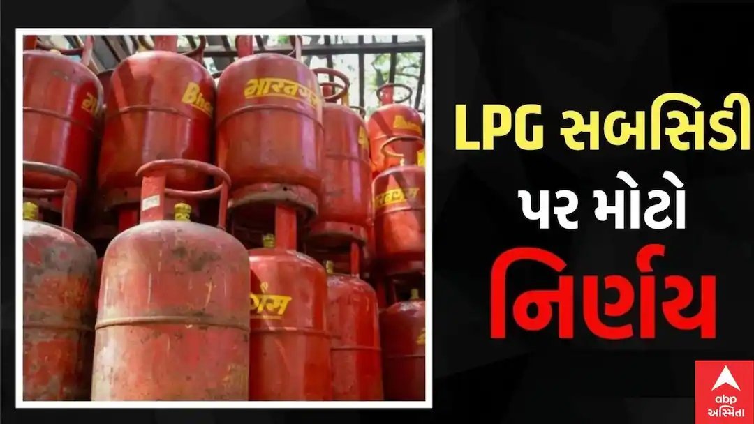 ઉજ્જવલા યોજના: 2026-27માં પણ ઘરેલુ LPG સિલિન્ડર પર 300 રૂપિયાની સબસિડી ચાલુ