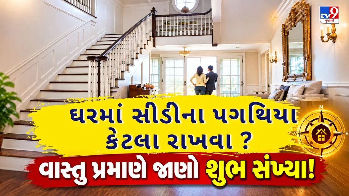 વાસ્તુ પ્રમાણે ઘરની સીડીમાં કેટલા પગથિયાં શુભ? જાણો ગણતરીનો નિયમ