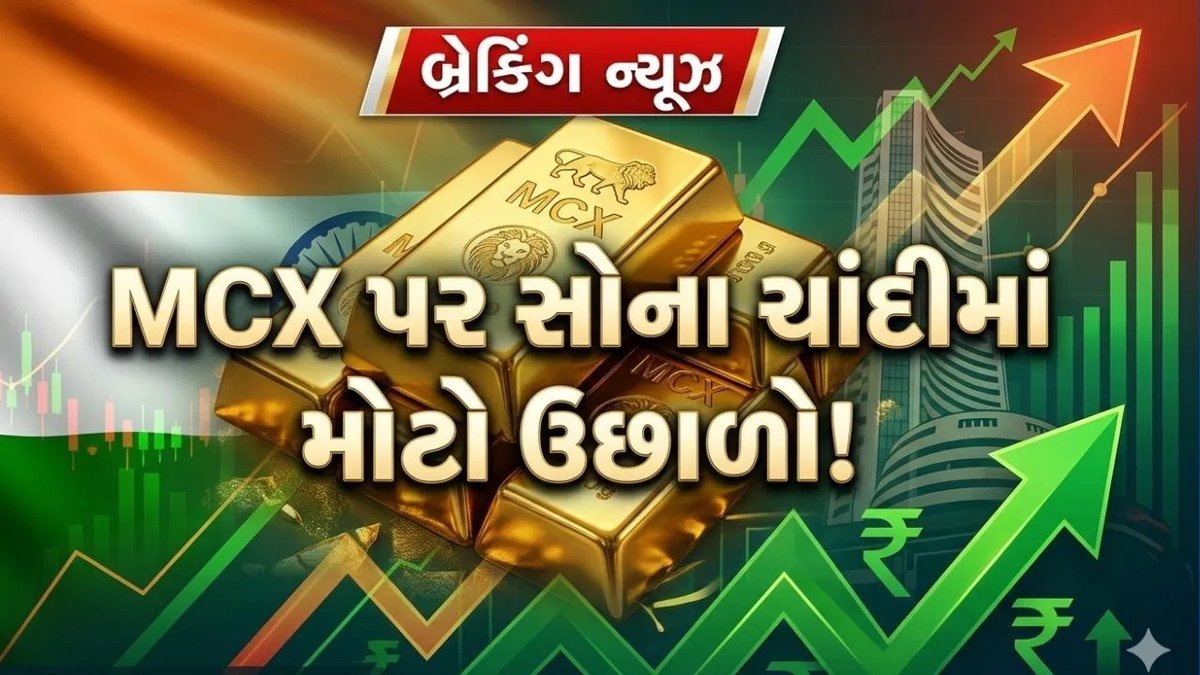 MCX પર સોના-ચાંદીમાં ઉછાળો: સોનું ₹1,723 અને ચાંદી ₹2,213 મોંઘી