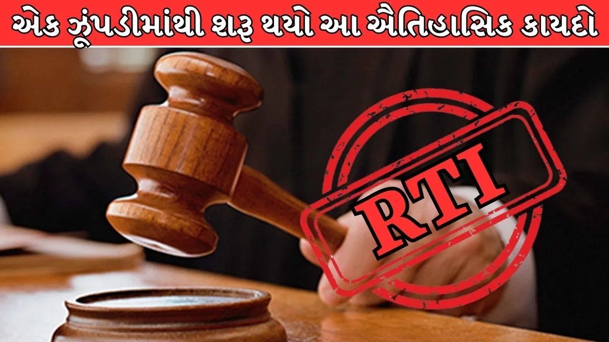 એક નાનકડી ઝૂંપડીમાંથી શરૂ થયેલી ચળવળ, જેણે દેશને RTI કાયદો આપ્યો