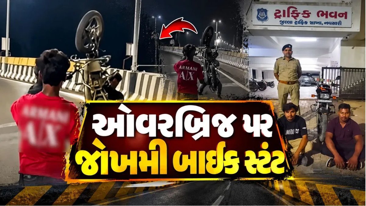 નવસારી ઓવરબ્રિજ પર જોખમી બાઇક સ્ટંટ: બે યુવકોની ધરપકડ, વીડિયો વાયરલ