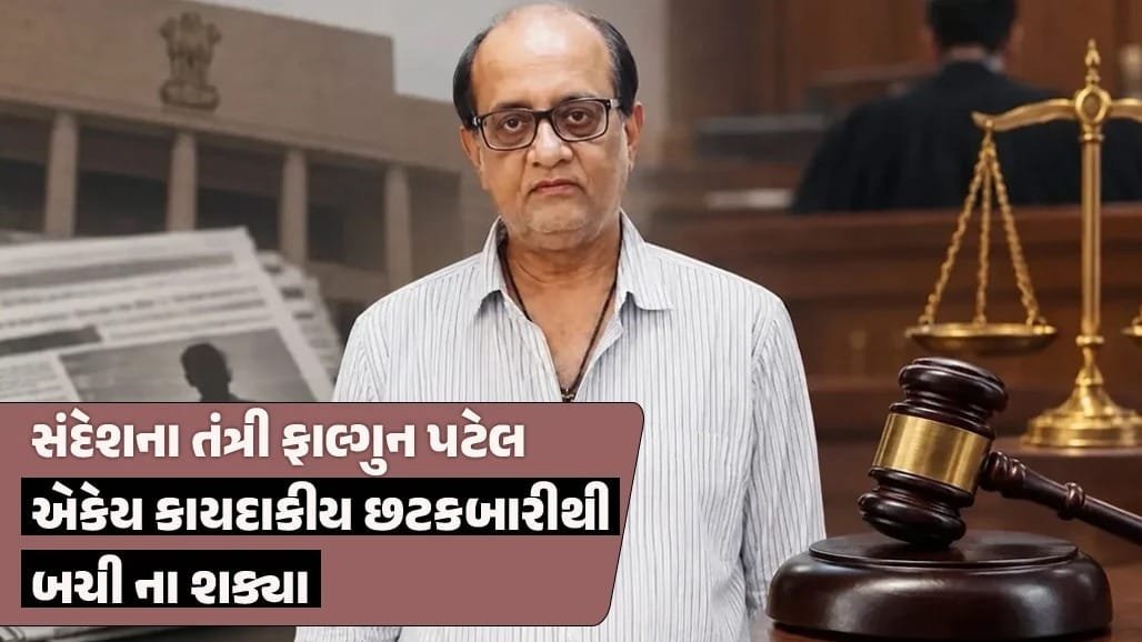 વડોદરા કોર્ટનો ચુકાદો: 'સંદેશ'ના તંત્રી ફાલ્ગુન પટેલ બદનક્ષી કેસમાં દોષિત ઠર્યા