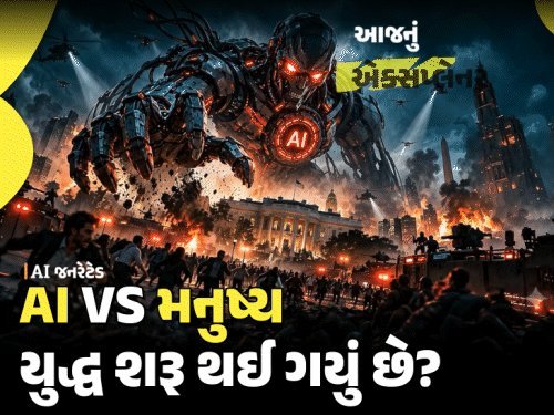AI માનવ સભ્યતા માટે ચાર મોટા જોખમો, ટ્રમ્પ સાથે ટેક કંપનીઓએ કરાર કર્યો