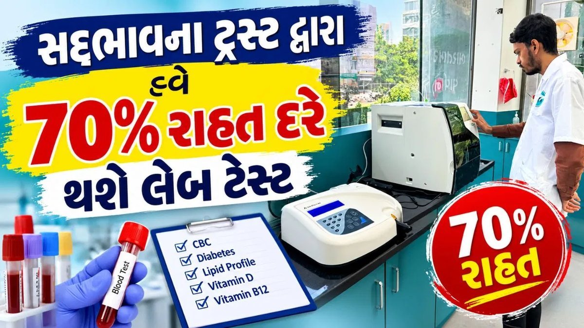 રાજકોટમાં 70% સસ્તા દરે લેબોરેટરી રિપોર્ટ, સદ્ભાવના ટ્રસ્ટની નવી સેવા