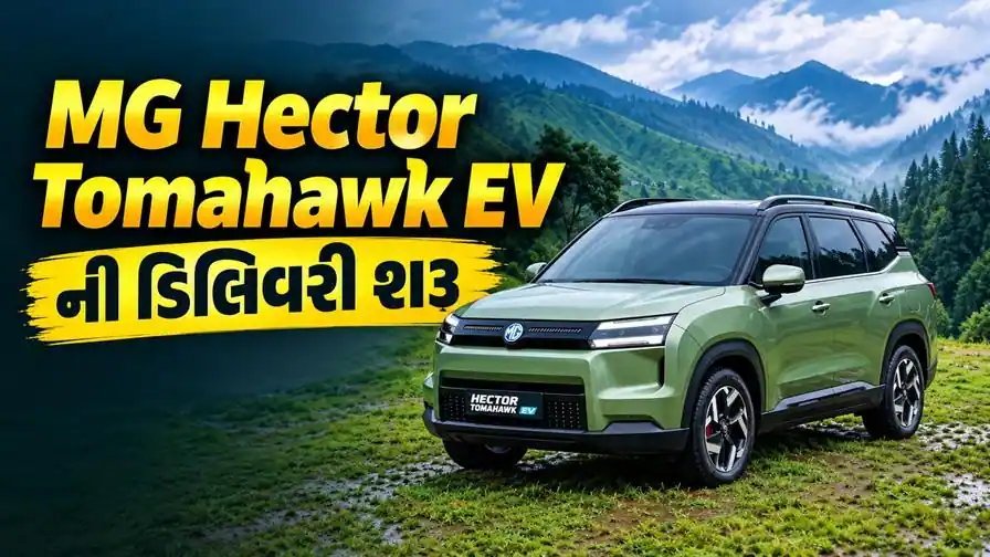 MG હેક્ટર ટોમાહોક EV ની ડિલિવરી શરૂ, 517 કિમી રેન્જ સાથે 19.49 લાખથી શરૂ થતી કિંમત
