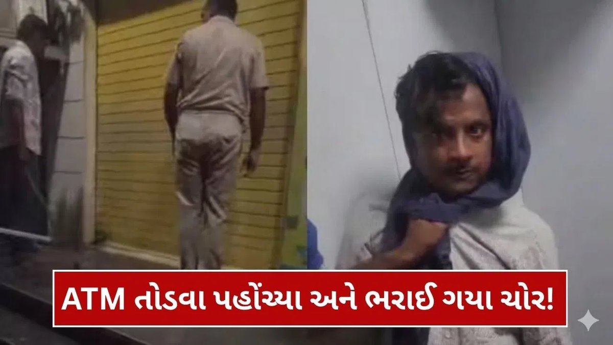 ATM તોડવા આવેલા ચોરો શટરમાં ફસાયા, પોલીસે દબોચીને કરી ખાતરદારી