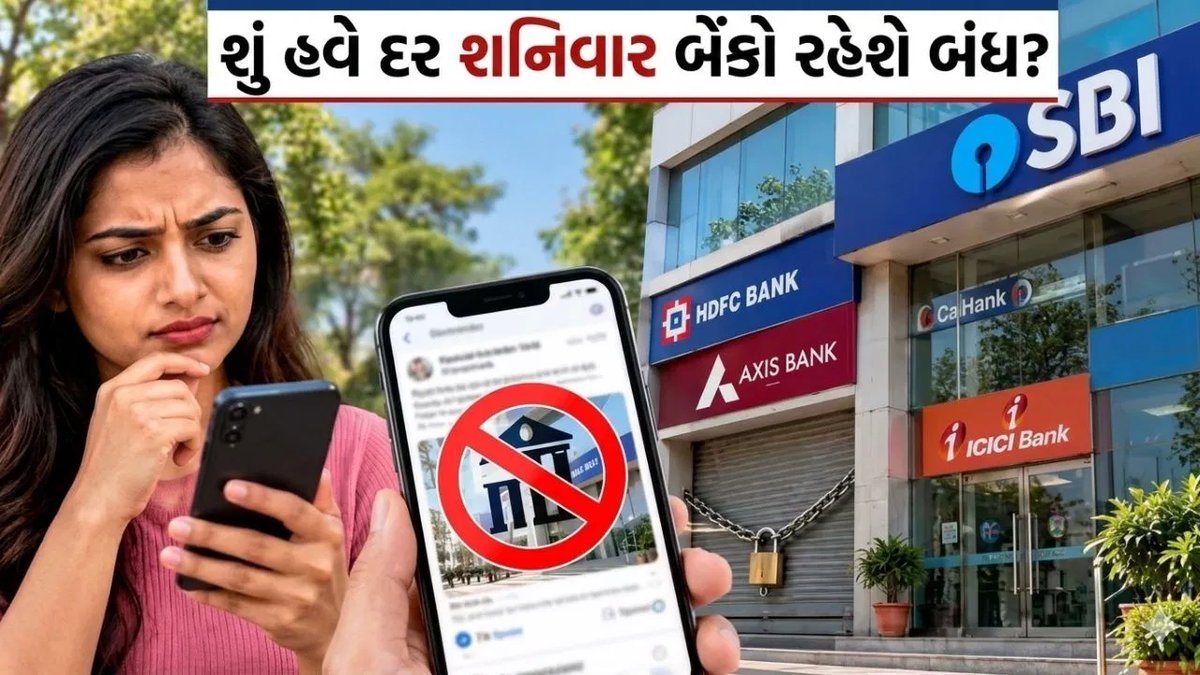 શનિવારે બેંકો બંધ રહેશે? વાયરલ જાહેરનામું નકલી, સરકારે કરી સ્પષ્ટતા