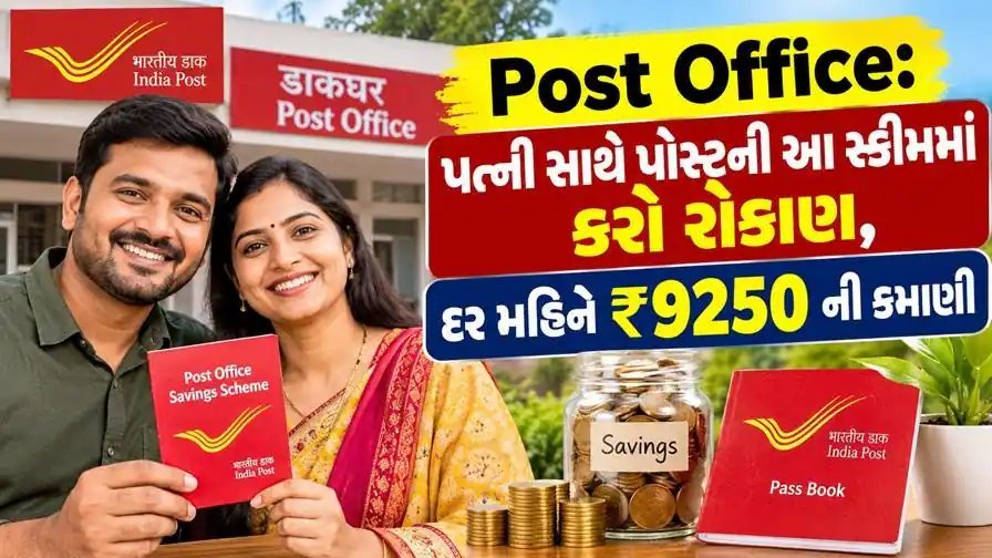 ડાકઘરની MIS યોજના: પત્ની સાથે સંયુક્ત ખાતું ખોલાવો, દર મહિને મળશે ₹9,250 સુધીની આવક