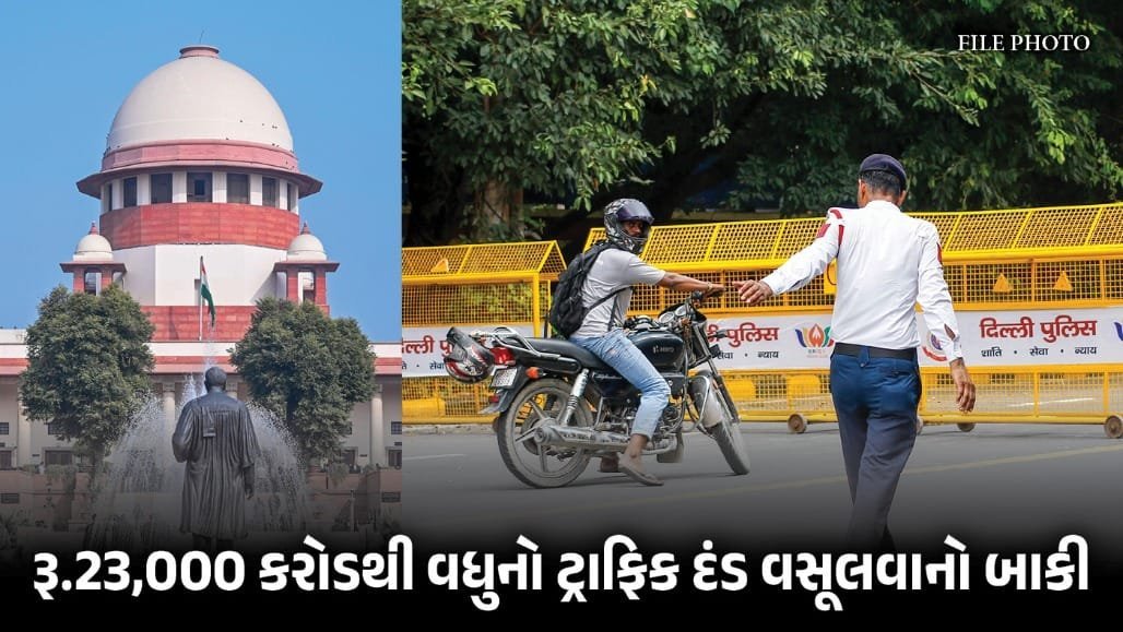 બાકી 23,019 કરોડના ઈ-ચલાન: વાહનો જપ્ત કરવા સુપ્રીમ કોર્ટનો રાજ્યોને આદેશ