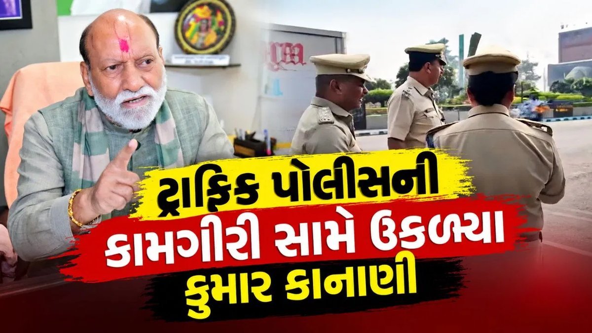 સુરતના ધારાસભ્ય કાનાણીનો પોલીસ કમિશનરને પત્ર: ટ્રાફિક પોલીસ પર ઉઘરાણાનો આરોપ