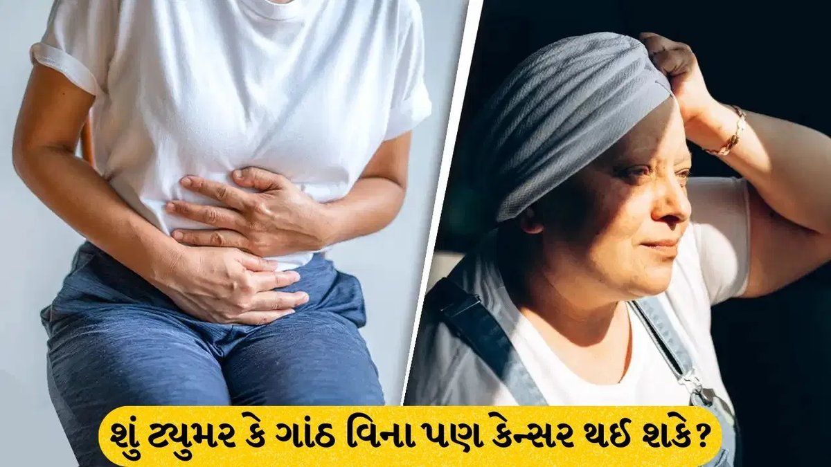 પેટમાં ગાંઠ વિના પણ કેન્સર થઈ શકે? જાણો પેરીટોનિયલ કેન્સરના 9 છૂપા લક્ષણો