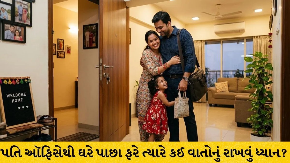 પતિ ઑફિસેથી ઘરે આવે ત્યારે સંબંધ મજબૂત કરવાની 5 સહેલી આદતો