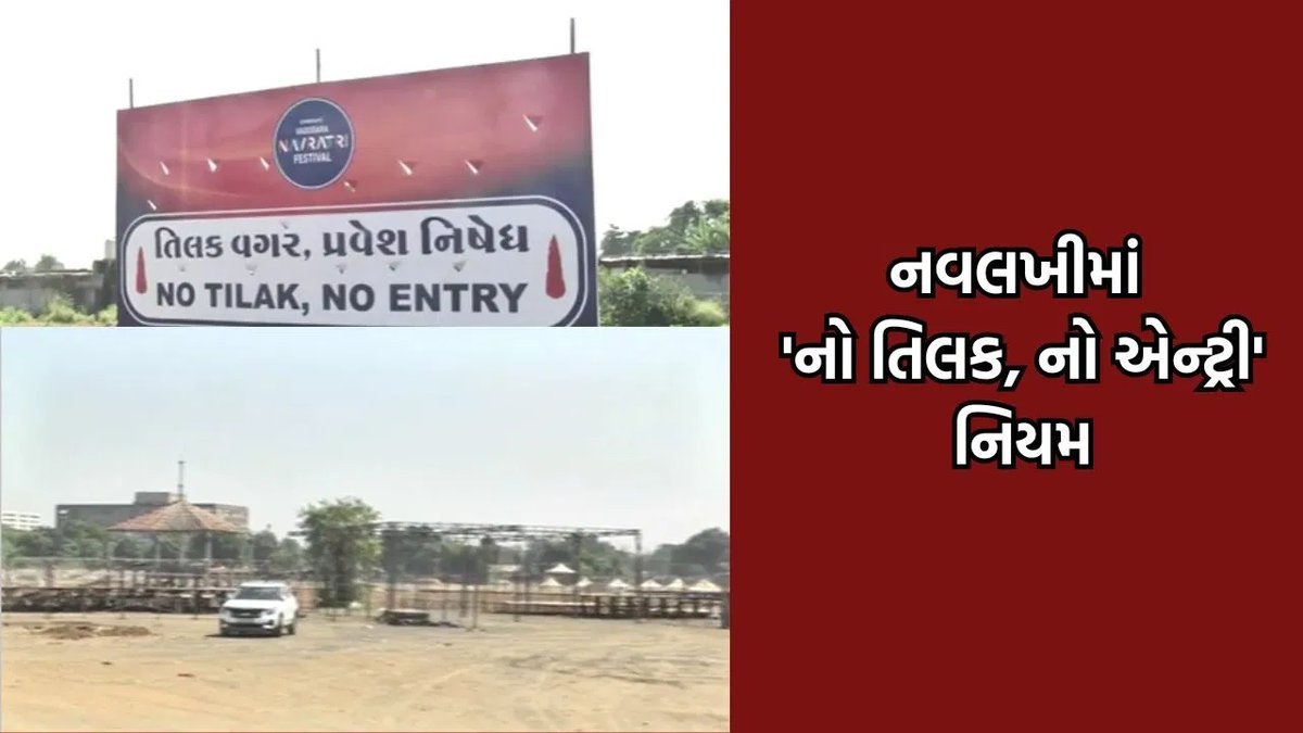 વડોદરાના નવલખી મેદાનમાં નવરાત્રિમાં 'નો તિલક, નો એન્ટ્રી' નિયમ ચાલુ, ખેલૈયાઓએ આવકાર્યો