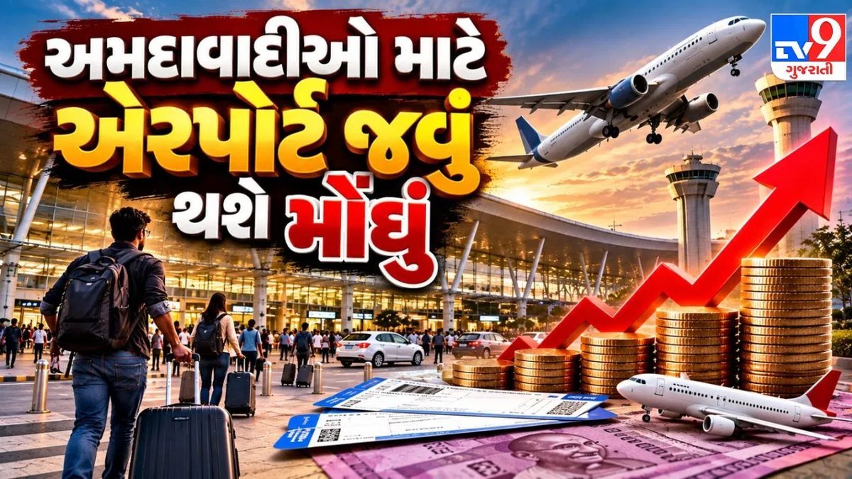અમદાવાદ એરપોર્ટ પર નવા ચાર્જ: કેબ માટે ડ્રોપ-ઓફ ₹50, પિક-અપ ₹200