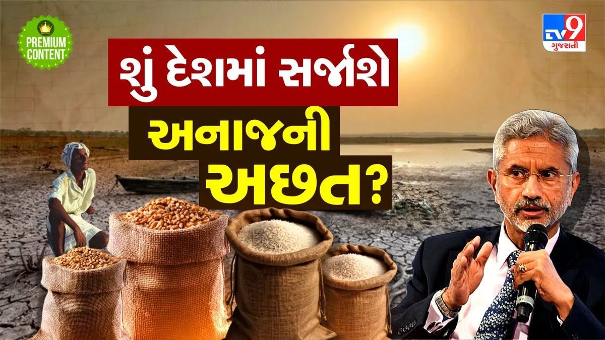 સુપર અલ નિનોની અસર: ભારતમાં અનાજ સંકટની ચેતવણી, વિદેશમંત્રી જયશંકરનું નિવેદન