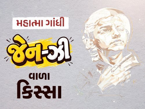 ગાંધીજીના યુવાનીના સંઘર્ષ: માંસાહાર, વેશ્યાલય અને આત્મહત્યાના વિચારો સુધીની સફર