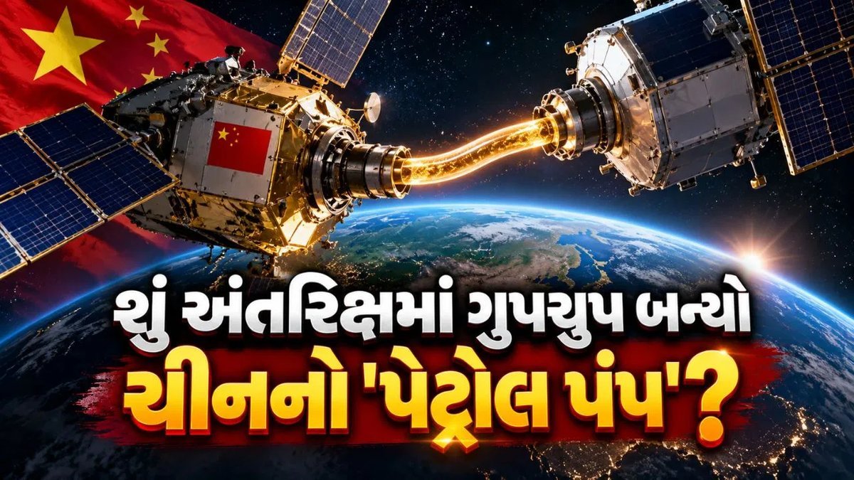 ચીનનો દાવો: અંતરિક્ષમાં સેટેલાઇટ વચ્ચે 142 કિલો ઇંધણ ટ્રાન્સફર, પુરાવા વિના વૈશ્વિક શંકા