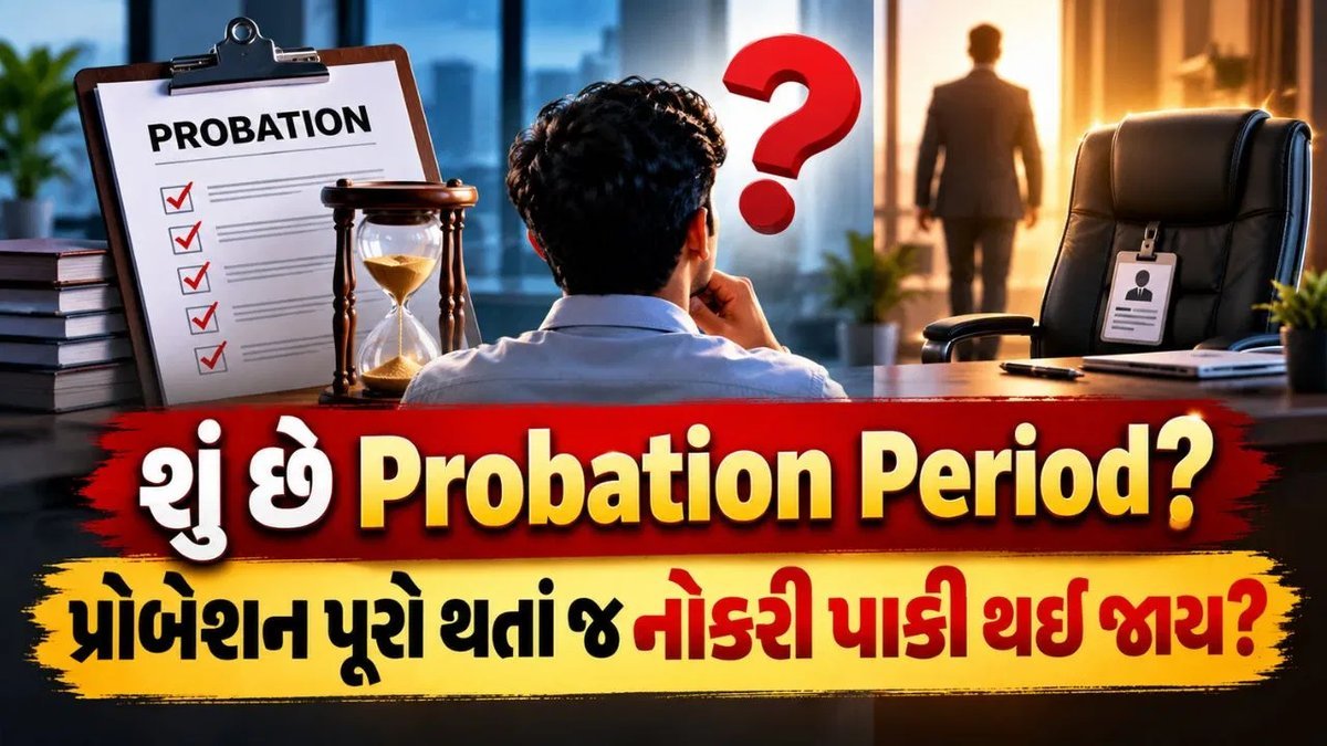 પ્રોબેશન પીરિયડમાં નોકરી ક્યારે પાકી થાય? કંપની ફાયર કરી શકે? જાણો તમારા અધિકારો
