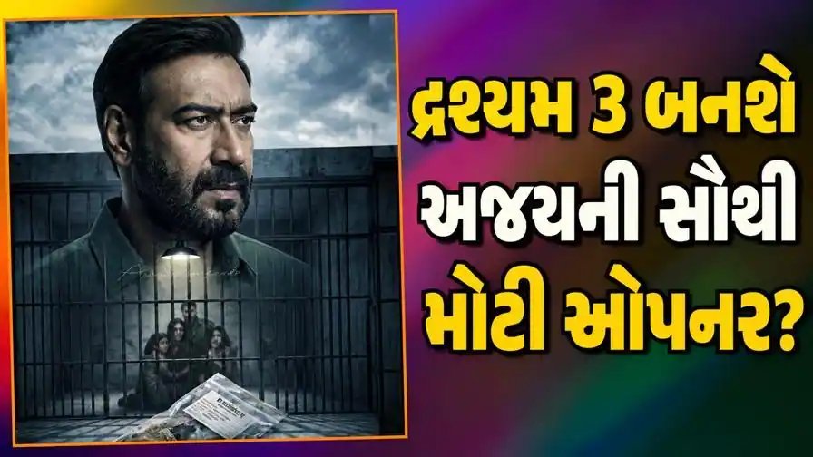 દ્રશ્યમ 3 ની પહેલા દિવસે સવારે 9:30 સુધી 6.08 કરોડની કમાણી, 34% ઓક્યુપેન્સી