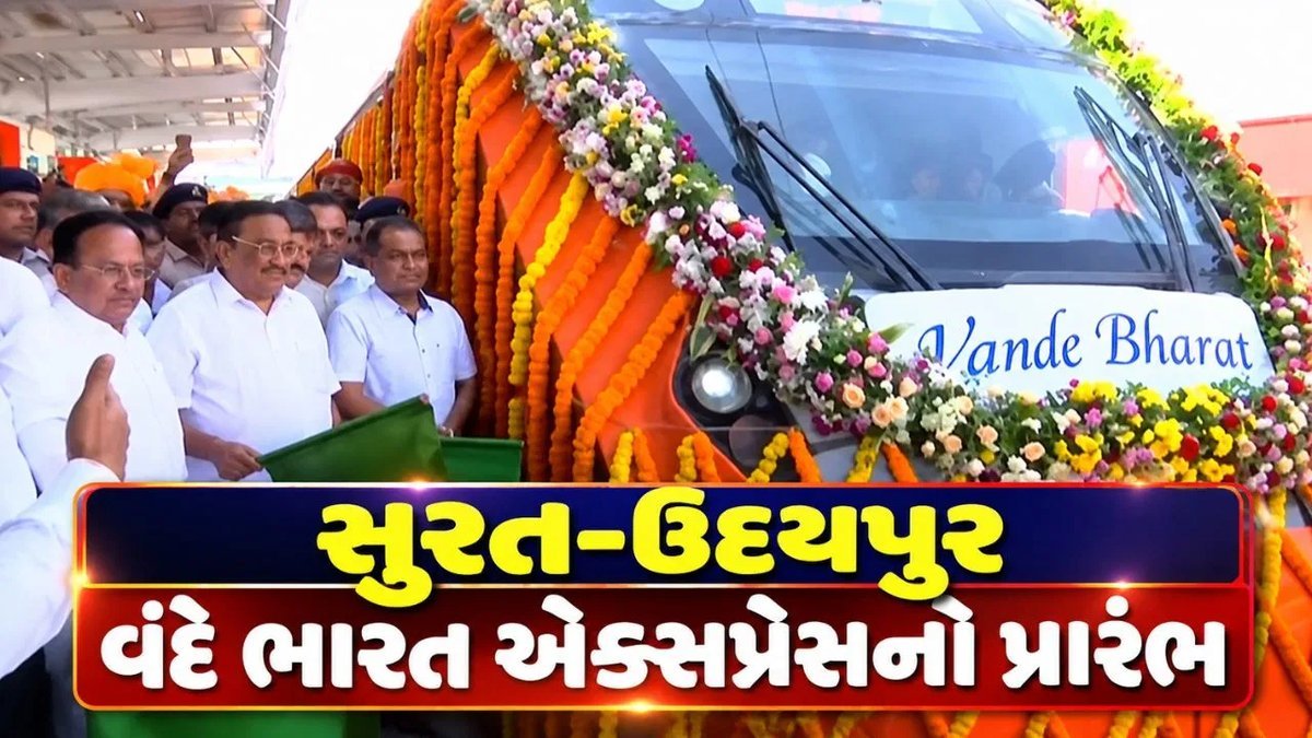 સુરત-ઉદયપુર વંદે ભારત એક્સપ્રેસ શરૂ, સી.આર. પાટીલે લીલી ઝંડી આપી