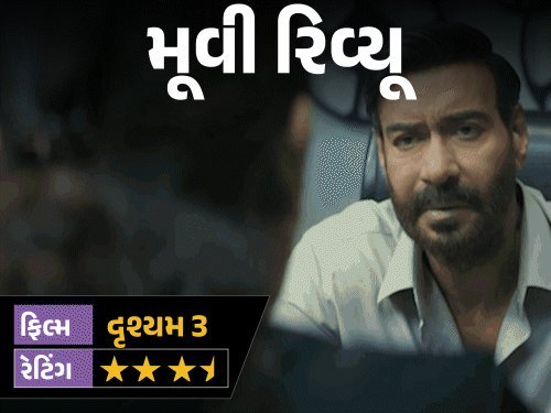 દૃશ્યમ 3 સમીક્ષા: 2 ઑક્ટોબર પછી હવે 23 જુલાઈનું રહસ્ય, વિજય સામે રાજવીર