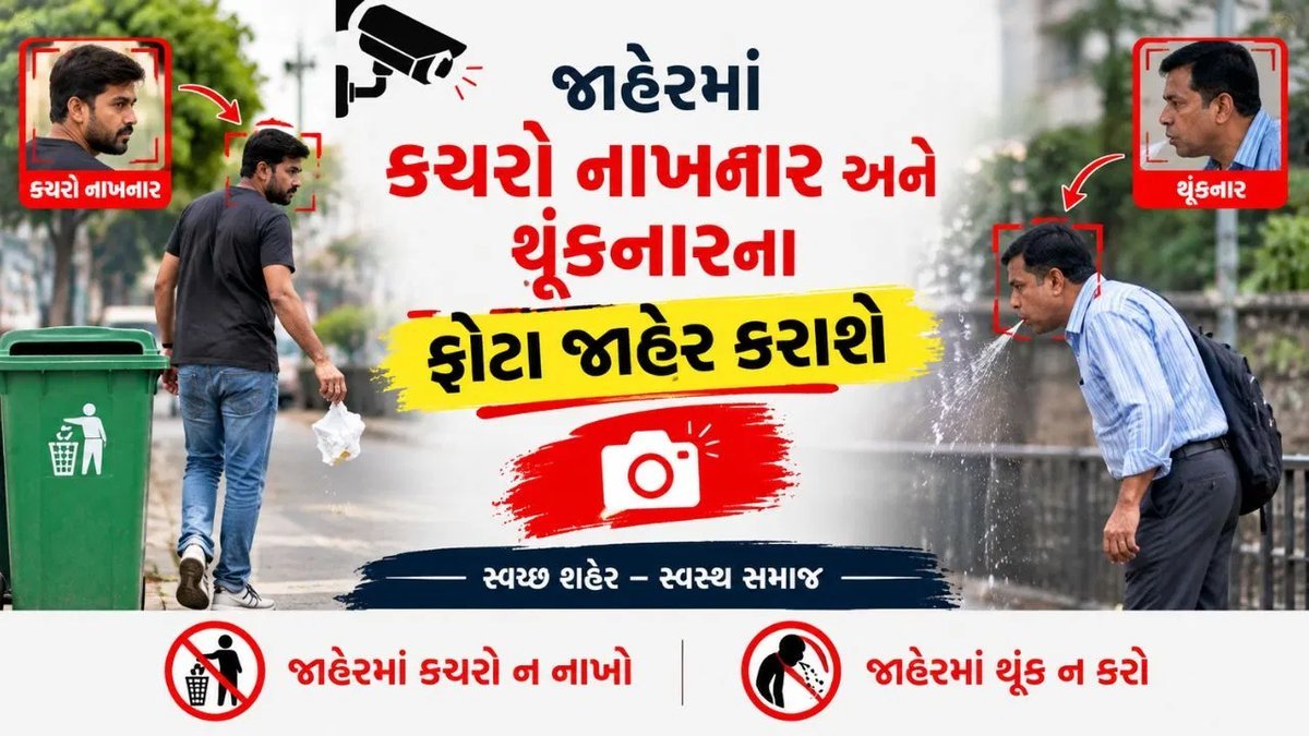રાજકોટમાં જાહેરમાં કચરો નાખનારા અને થૂંકનારા લોકોના ફોટા જાહેર કરાશે