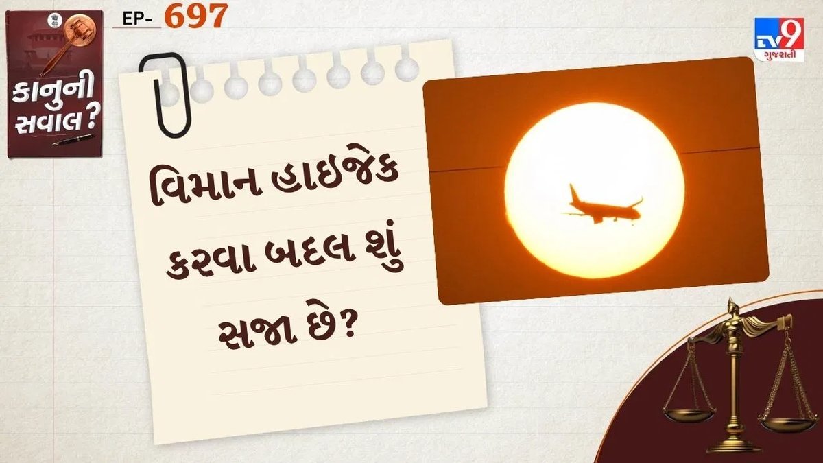 વિમાન હાઈજેક કરવાનો પ્રયાસ કેવો ગુનો? જાણો ભારતમાં કેટલી સજા થાય