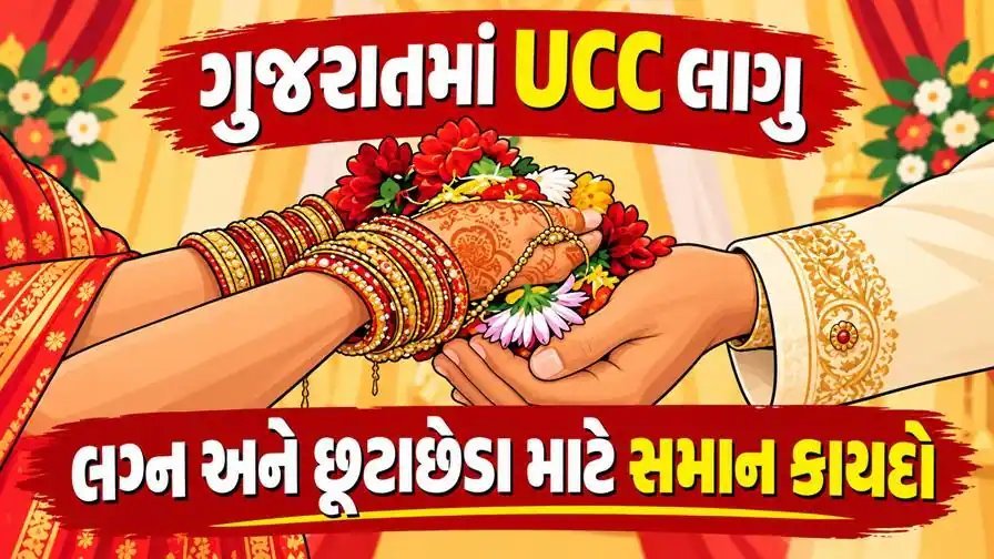 ગુજરાતમાં UCC લાગુ: રાષ્ટ્રપતિની મંજૂરી બાદ ગેજેટ પ્રસિદ્ધ, લગ્ન, વારસાહક અને લિવ-ઇન માટે નવા નિયમો