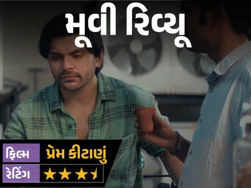 પ્રેમ કીટાણું રિવ્યૂ: વીર પહાડિયાની ફિલ્મમાં હાસ્ય, પ્રેમ અને જીવનનો સંઘર્ષ, જાણો કેવી છે