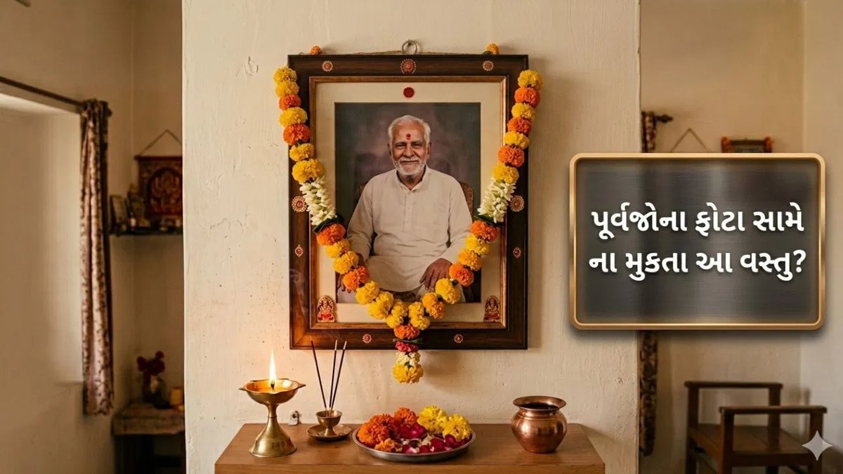 પૂર્વજોના ફોટા સામે આ વસ્તુઓ ભૂલથી પણ ન રાખો, જાણો વાસ્તુશાસ્ત્ર શું કહે છે