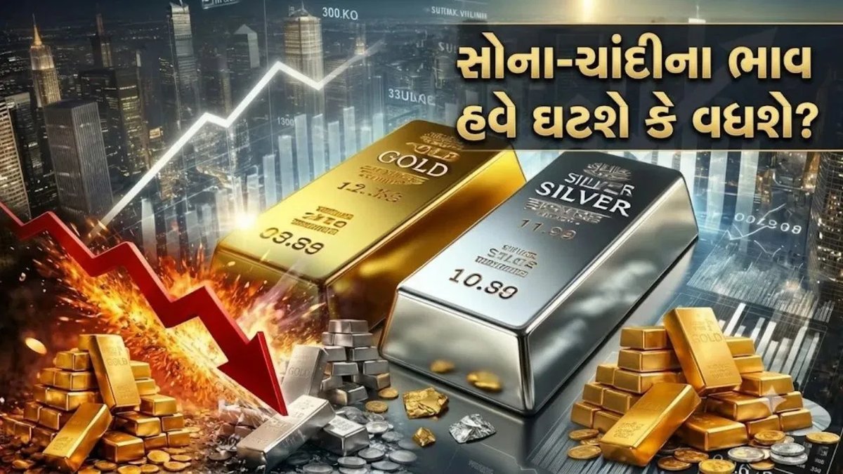 સોનું-ચાંદી ઘટશે કે વધશે? બે વૈશ્વિક રિપોર્ટના વિરોધી અંદાજથી રોકાણકારો મૂંઝવણમાં