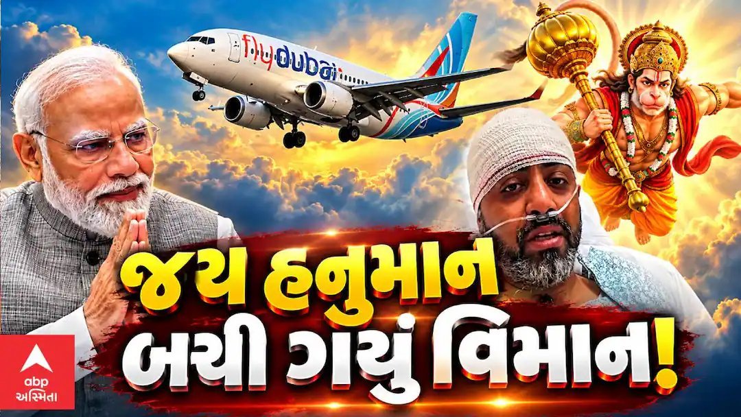Flydubai હુમલો: કેપ્ટન સ્મિત મચ્છરે PM મોદીને કહ્યું – સંકટમાં હનુમાનજીનું સ્મરણ શક્તિ બન્યું