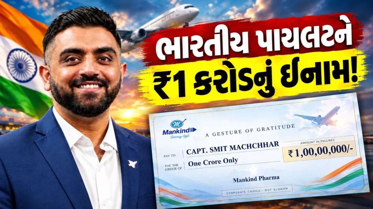 ફ્લાઇટમાં સાથી પાયલટના ચપ્પુ હુમલા છતાં 174 મુસાફરોના જીવ બચાવનાર કેપ્ટન સ્મિત મચ્છરને મેનકાઇન્ડ ફાર્માનું ₹1 કરોડનું ઇનામ