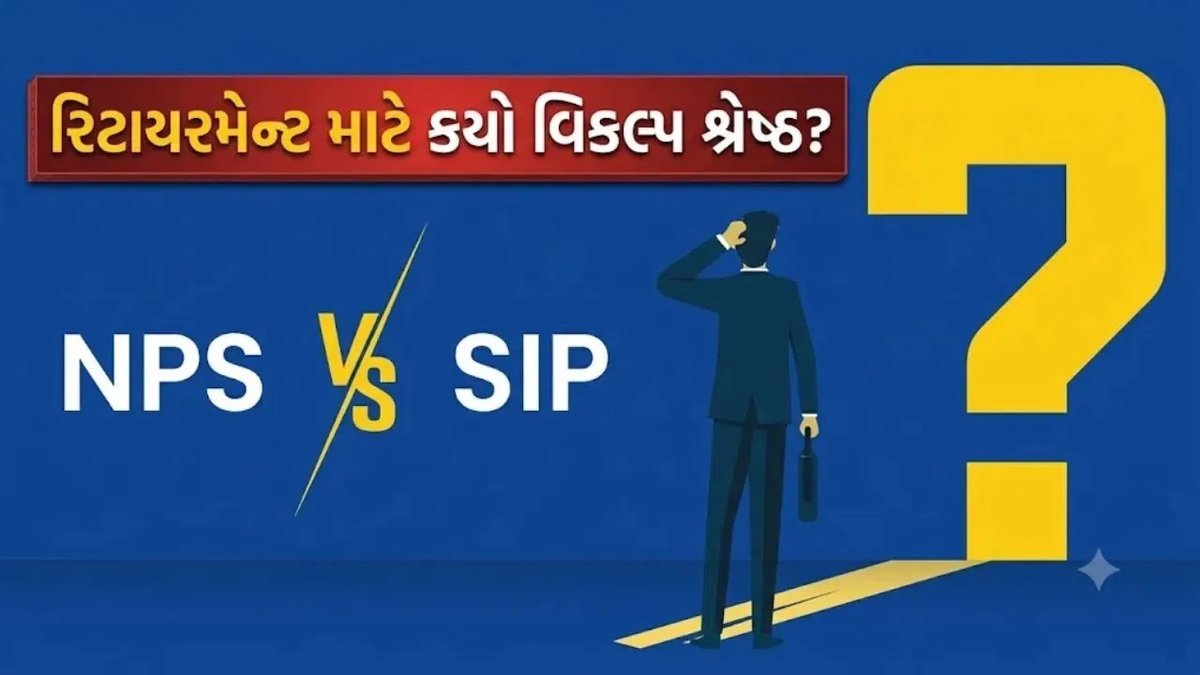 SIP vs NPS: રિટાયરમેન્ટ માટે ₹5,000 ની બચતથી કરોડોનું ફંડ, કયો વિકલ્પ શ્રેષ્ઠ?