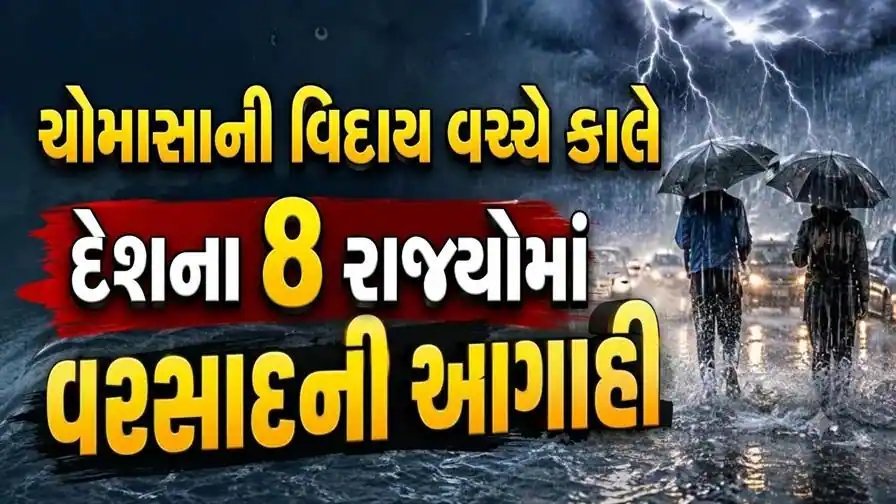 ચોમાસું પાછું ખેંચાયું: કાલે 8 રાજ્યોમાં વરસાદની આગાહી, અરુણાચલમાં રેડ એલર્ટ