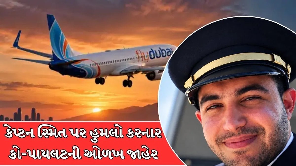 ફ્લાયદુબઈના કો-પાયલટે કેપ્ટન સ્મિત પર હુમલો કર્યો: હમામ અલ-હમામીની ઓળખ સામે, પૂર્વ નોકરીમાંથી કાઢી મૂકાયો હતો