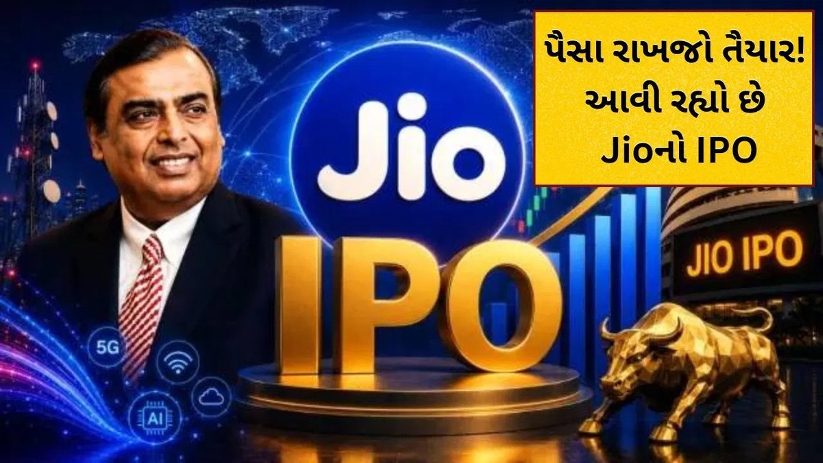 જિયો પ્લેટફોર્મ્સનો IPO આ મહિને લોન્ચ થવાની શક્યતા, SEBIની મંજૂરી મળી