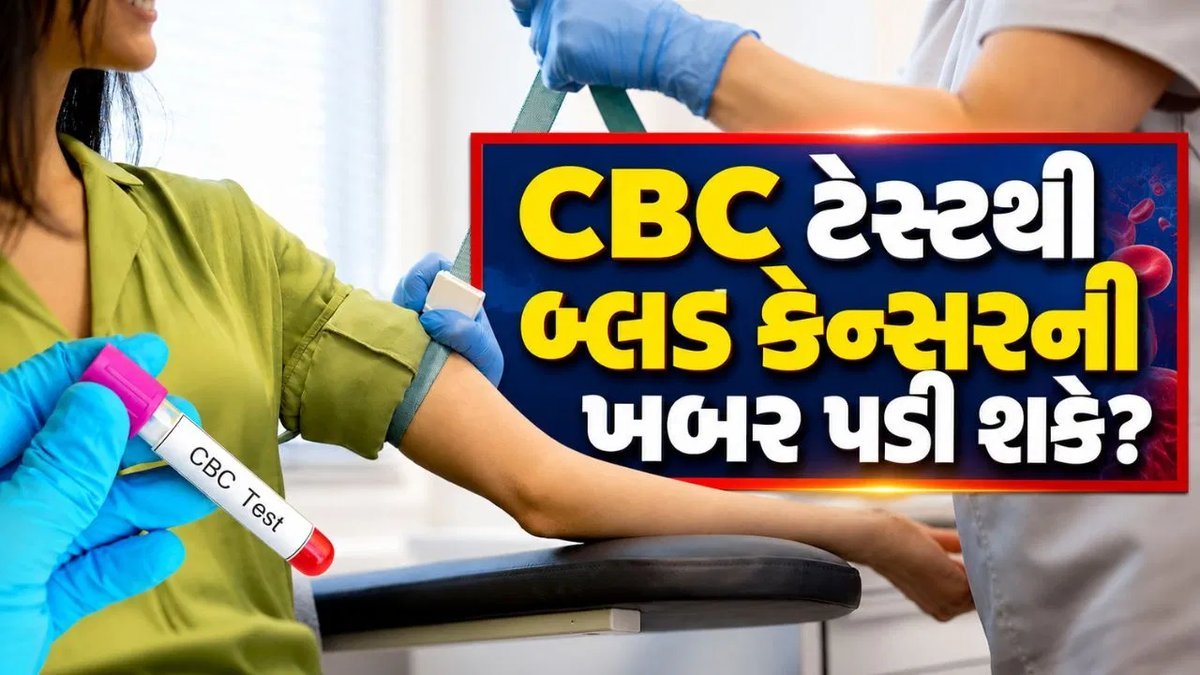 શું CBC ટેસ્ટથી બ્લડ કેન્સરની ખબર પડી શકે? નિષ્ણાતે આપ્યો સ્પષ્ટ જવાબ