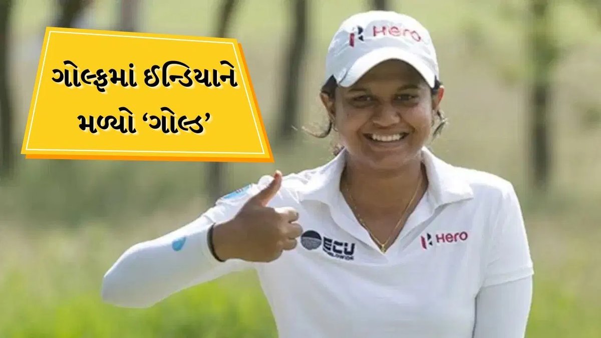 એશિયન ગેમ્સમાં પ્રણવી ઉર્સે ગોલ્ફમાં ગોલ્ડ જીત્યો, પ્રથમ ભારતીય મહિલા ગોલ્ફર બની