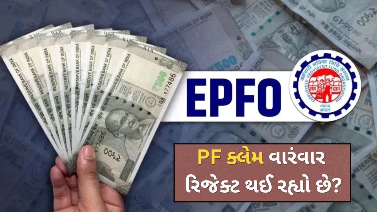 PF ક્લેમ વારંવાર રિજેક્ટ થાય છે? આ 10 ભૂલો ટાળો, તો જ ઝડપથી મળશે પૈસા