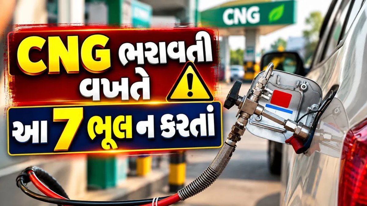 CNG ગેસ ભરાવતી વખતે આ 7 ભૂલો ન કરો, નાની બેદરકારી બની શકે છે અકસ્માતનું કારણ