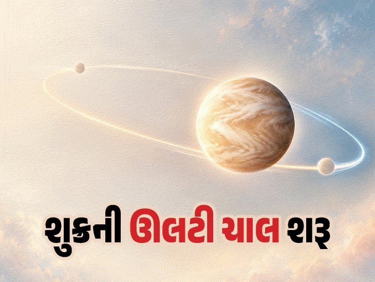 શુક્રની વક્રી ગતિ: 42 દિવસ આ 5 રાશિ માટે ધનવૃષ્ટિ, 3 રાશિએ રહેવું પડશે સાવધાન