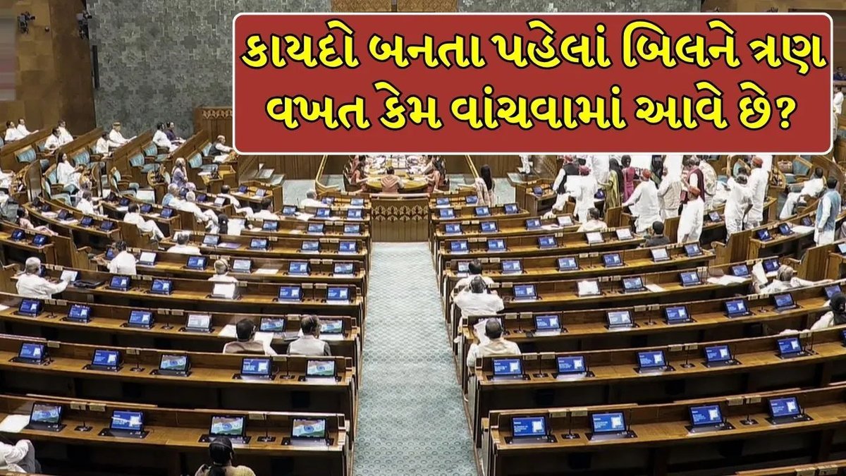 સંસદમાં કાયદો બનતા પહેલા બિલ ત્રણ વાર કેમ વંચાય છે? સમિતિ તપાસ શા માટે ટળી જાય છે?