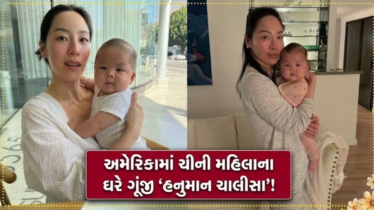 ચીની મૂળની મહિલાએ અમેરિકામાં બાળકને ઊંઘાડવા વગાડી હનુમાન ચાલીસા, 2 મિનિટમાં ઘસઘસાટ ઊંઘ