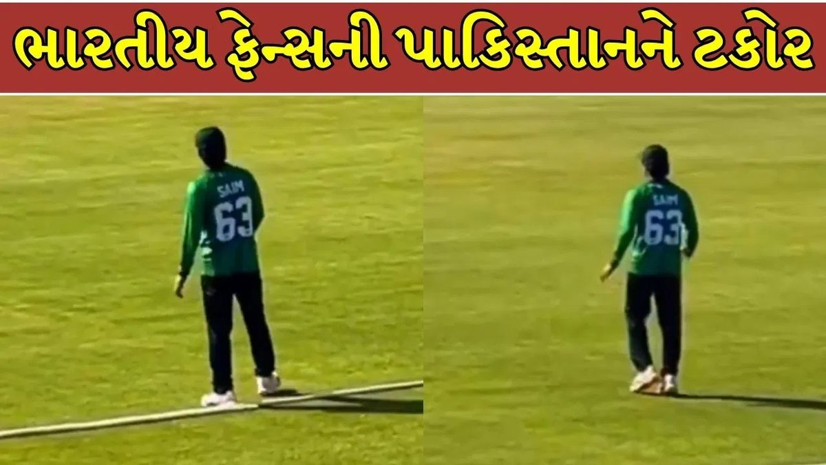 ભારત-પાકિસ્તાન મેચમાં ભારતીય ફેન્સે પાકિસ્તાની ફિલ્ડરને 'પાણી આપું કે?' કહીને ચીડાવ્યો, વીડિયો વાયરલ