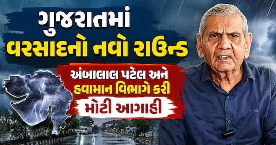 ગુજરાતમાં વરસાદનો નવો રાઉન્ડ: હવામાન વિભાગ અને અંબાલાલ પટેલની આગાહી